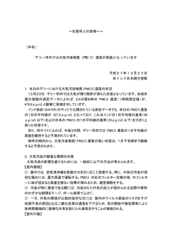～在留邦人の皆様へ～ （件名） デリー市内では大気汚染物質（PM2.5