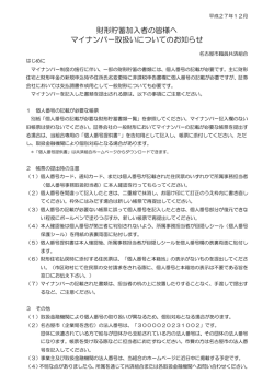 財形貯蓄加入者の皆様へ マイナンバー取扱いについてのお知らせ