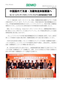 中国国内で冷凍・冷蔵物流体制構築へ