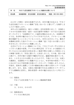 記者発表資料 山口市への移住・定住を促進するため、本市の魅力を
