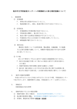 桜井市立学校給食センターへの物資納入に係る業者登録について