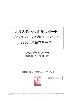 ホリスティック企業レポート