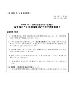 改善幅小さく、来期は横ばい予想で停滞感漂う