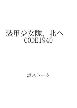 装甲少女隊、北へ CODE1940 ID:71180