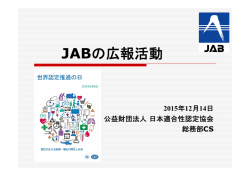 JABの広報活動 - 日本適合性認定協会