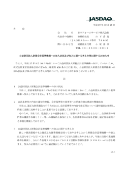 公益財団法人財務会計基準機構への加
