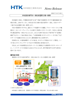 本社設計部門の一部を安曇野工場へ移管