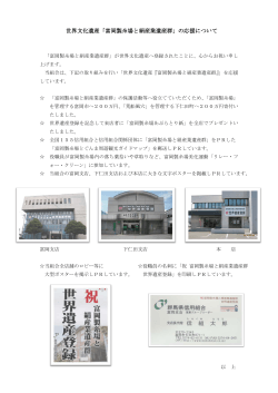 世界文化遺産「富岡製糸場と絹産業遺産群」の応援について