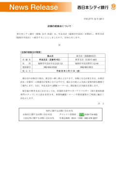 店舗の統廃合について - 西日本シティ銀行