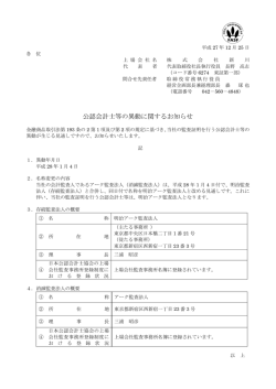 公認会計士等の異動に関するお知らせ（PDF形式 127KB）