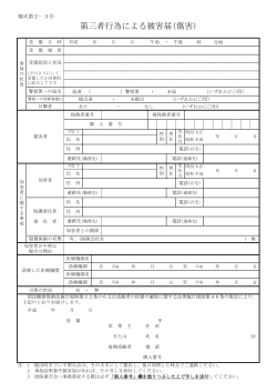 第三者行為による被害届(傷害)