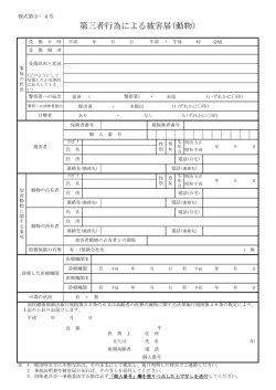 第三者行為による被害届(動物)