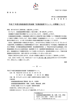 H27年度北海道遺産交流会議「北海道遺産サミット」案内状