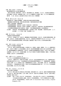 ＜講師・パネリストご略歴＞