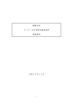飾磨支所 モニター広告事業実施事業者 募集要項 平成27年12月