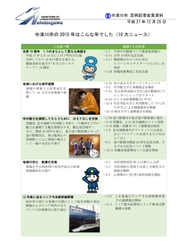 中津川市の 2015 年はこんな年でした（10 大ニュース）