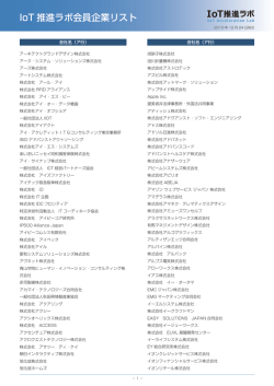 IoT 推進ラボ会員企業リスト