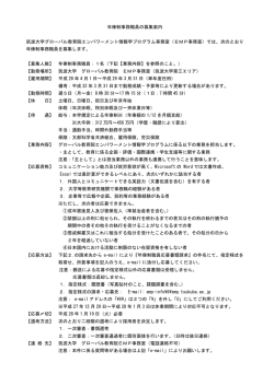 年俸制事務職員の募集案内 筑波大学グローバル教育院エンパワーメント