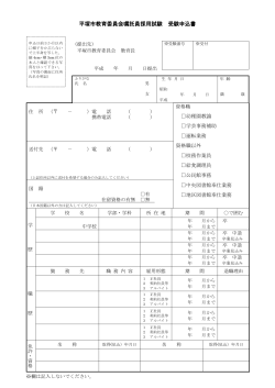 平塚市教育委員会嘱託員採用試験 受験申込書