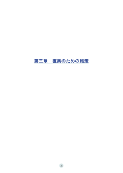 第3章 復興のための施策 - 楢葉町公式ホームページ