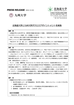 北海道大学と九州大学がクロスアポイントメントを実施（PDF）