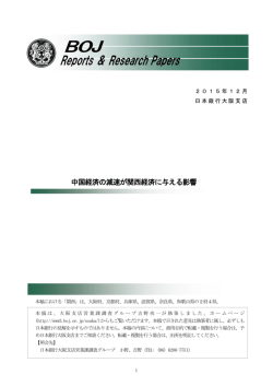 中国経済の減速が関西経済に与える影響