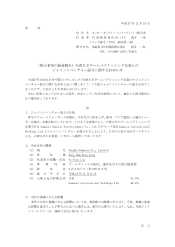 （開示事項の経過報告）台湾大手ゲームパブリッシング企業との ジョイント