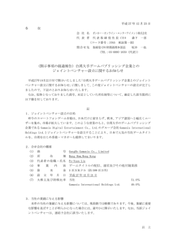 （開示事項の経過報告）台湾大手ゲームパブリッシング企業との ジョイント