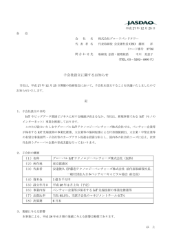子会社設立に関するお知らせ
