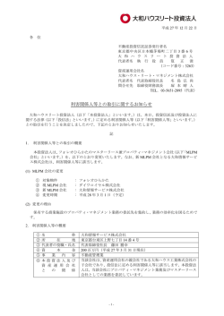 利害関係人等との取引に関するお知らせ - JAPAN-REIT.COM