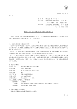中国における子会社設立に関するお知らせ