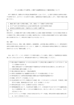 『「人を対象とする研究」に関する倫理委員会』の審査対象