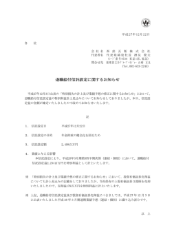 退職給付信託設定に関するお知らせ
