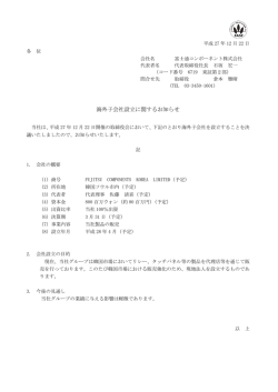 海外子会社設立に関するお知らせ
