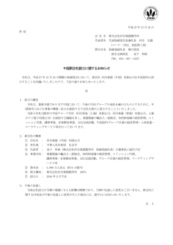 中国新会社設立に関するお知らせ（PDF:131KB）