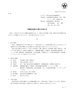 中国新会社設立に関するお知らせ（PDF:131KB）