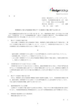 財務報告に係る内部統制の開示すべき重要な不備に関するお知らせ