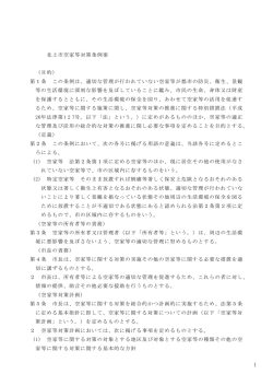 資料4【案】北上市空家等対策条例 .