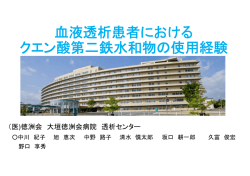 血液透析患者におけるクエン酸第二鉄の使用経験
