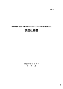 （指定官庁）調達仕様書［PDF：1328KB］