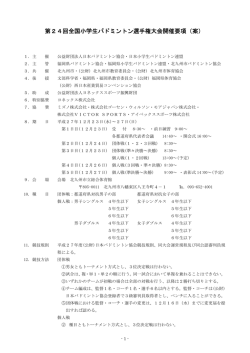 要項 - 日本バドミントン協会