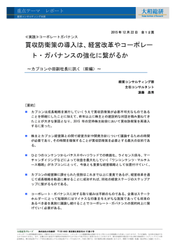 買収防衛策の導入は、経営改革やコーポレー ト・ガバナンスの