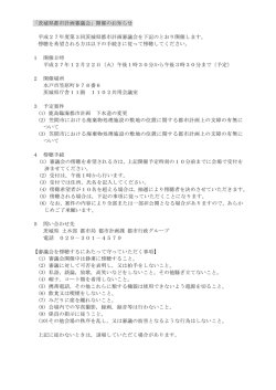 平成27年度第3回茨城県都市計画審議会開催のお知らせ（PDF：120KB）