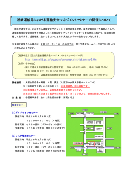 近畿運輸局における運輸安全マネジメントセミナーの開催