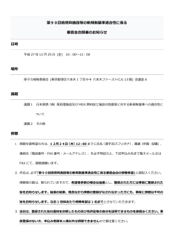 核燃料施設等の新規制基準適合性に係る審査会合開催通知【PDF