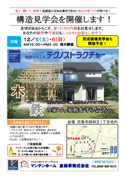 構造見学会を開催します！