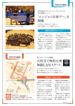 吉祥寺で無料公衆 無線LANスタート 「エンジョイ卓球デー」を 開催