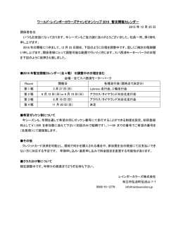 ワールド・レインボーカラーズチャンピオンシップ 2016 暫定開催カレンダー