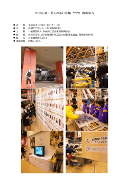 2015伝統工芸ふれあい広場 とやま 開催報告