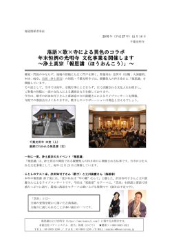 落語×歌×寺による異色のコラボ 年末恒例の光明寺 文化事業を開催し